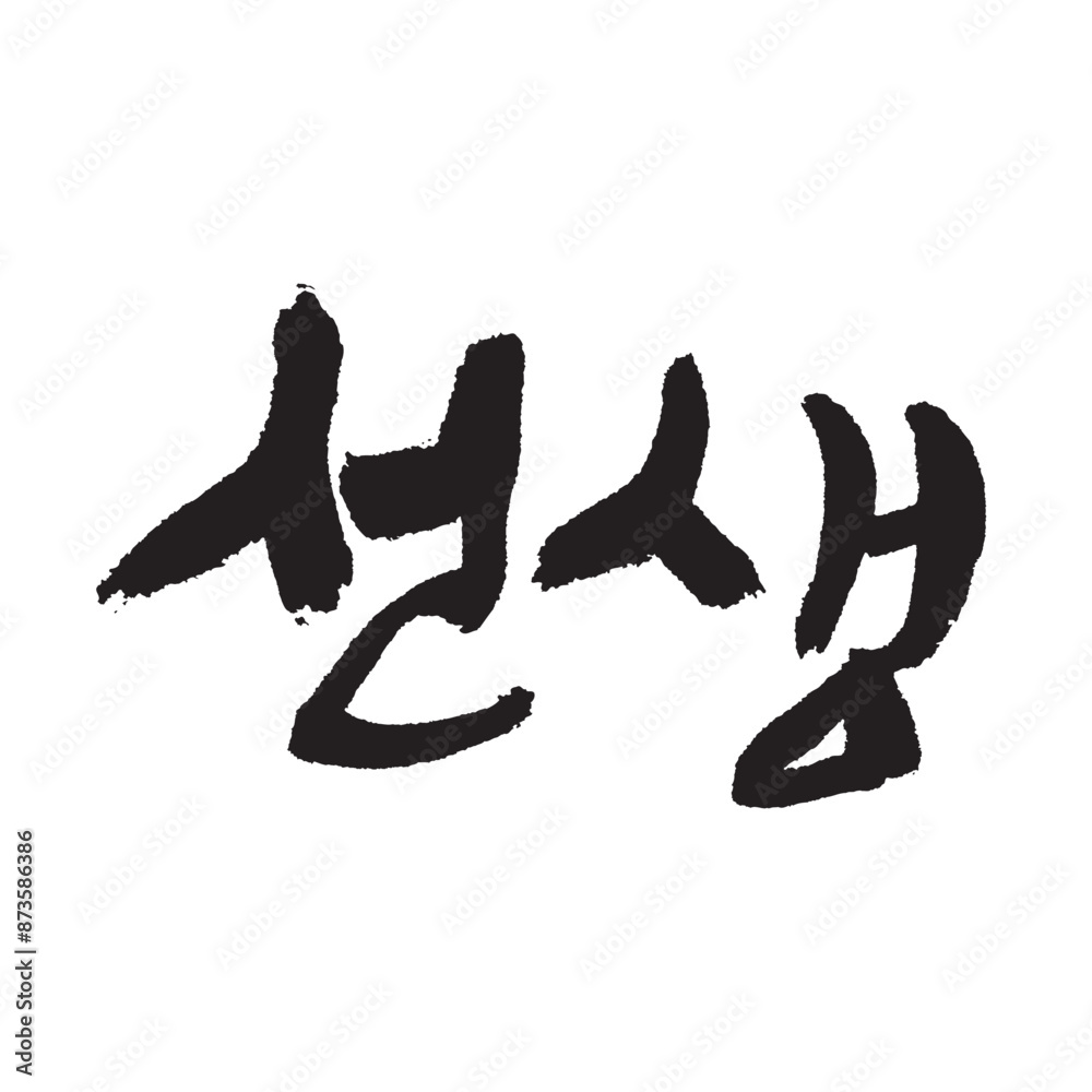 선생. Teacher. Korea calligraphy word. Calligraphy in Korean. 선생. Teacher. Korea calligraphy word. Calligraphy in Korean.