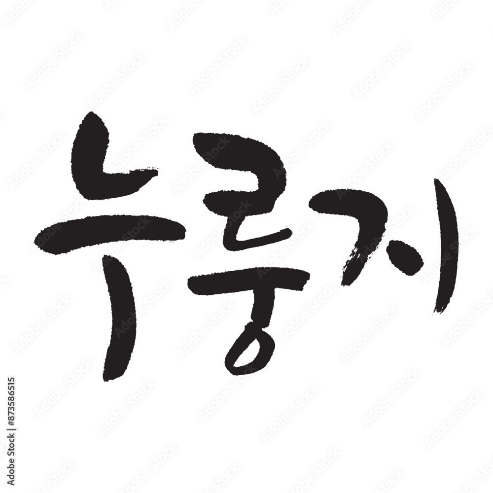 누룽지. crispy rice crust. Korea calligraphy word. Calligraphy in Korean. 누룽지. crispy rice crust. Korea calligraphy word. Calligraphy in Korean.