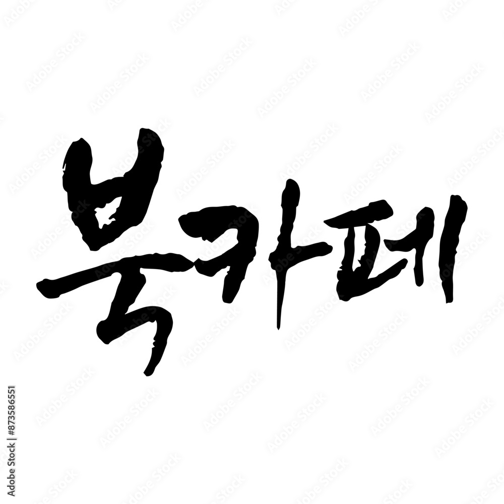 북 카페. Book cafe. Korea calligraphy word. Calligraphy in Korean. 북 카페. Book cafe. Korea calligraphy word. Calligraphy in Korean.
