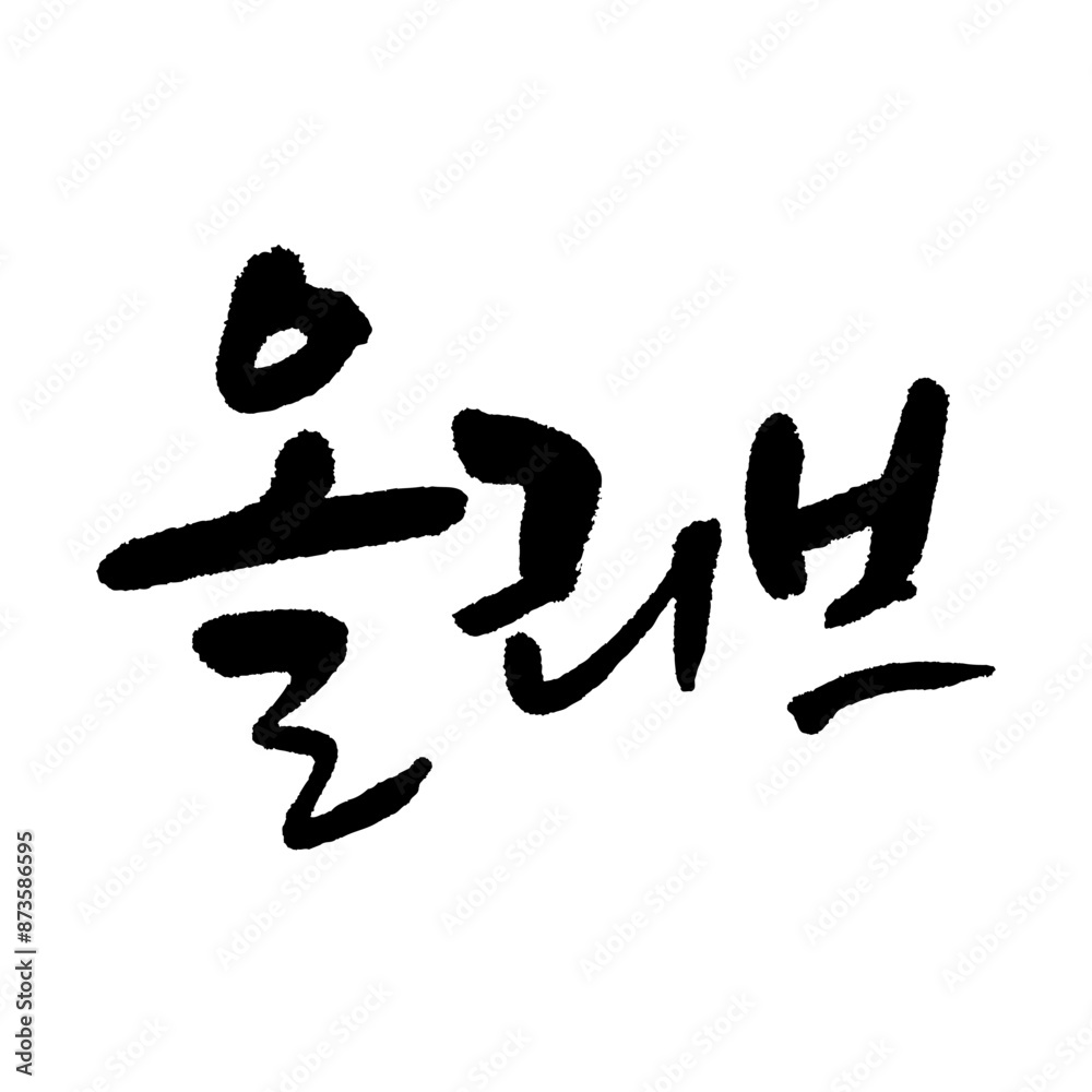올리브. olive. Korea calligraphy word. Calligraphy in Korean. 올리브. olive. Korea calligraphy word. Calligraphy in Korean.
