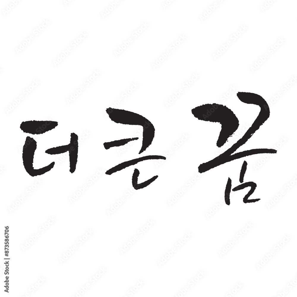 165. 더 큰 꿈. a bigger dream. dream. Korea calligraphy word. Calligraphy in Korean.
165. 더 큰 꿈. a bigger dream. dream. Korea calligraphy word. Calligraphy in Korean.