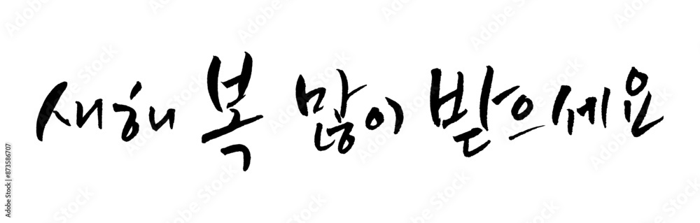 새해 복 많이 받으세요. Happy New Year. Korea calligraphy word. Calligraphy in Korean. 새해 복 많이 받으세요. Happy New Year. Korea calligraphy word. Calligraphy in Korean.