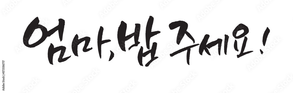 엄마 밥 주세요. Mom, give me food. Korea calligraphy word. Calligraphy in Korean. 엄마 밥 주세요. Mom, give me food. Korea calligraphy word. Calligraphy in Korean.