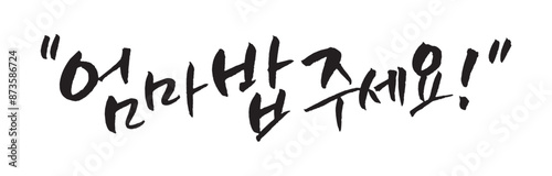 엄마 밥 주세요. Mom, give me food. Korea calligraphy word. Calligraphy in Korean.