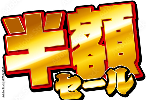 半額セール