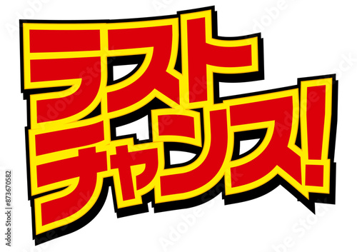 ラストチャンス