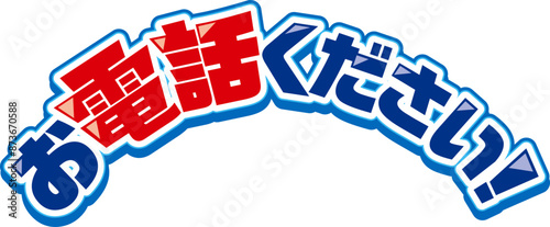 お電話ください