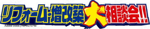 リフォーム増改築大相談会