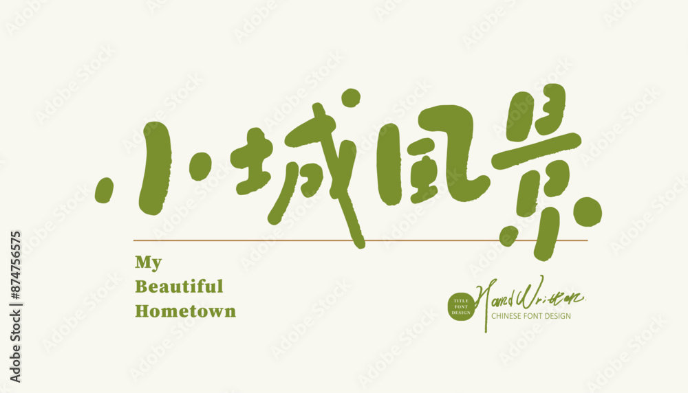小城風景。Cute style Chinese font design, advertising copy 小城風景。Cute style Chinese font design, advertising copy