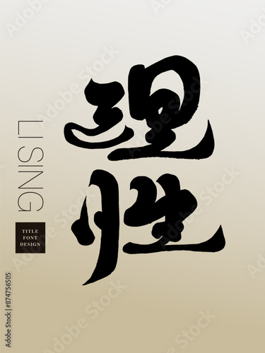 理性。"Reason", Chinese calligraphy font design, characteristic handwriting font style. Chinese advertising copy title font design.