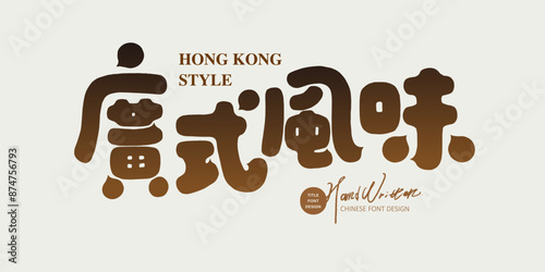 廣式風味。"Cantonese flavor", common food vocabulary, food advertising, food products, cute style fonts, vector Chinese font materials.