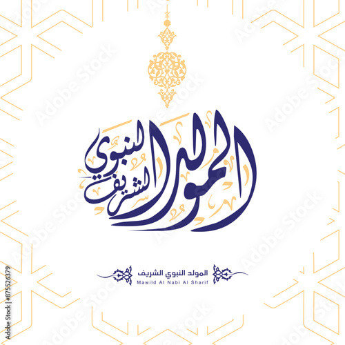 Al-Mawlid Al-Nabawi Al-sharif. Translated: "The honorable Birth of Prophet Mohammad" Arabic Calligraphy