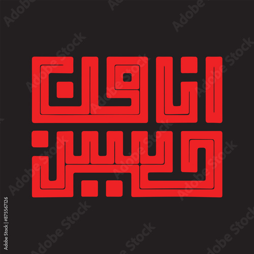 Ana Min Hussain hadith about Imam Hussain calligraphy