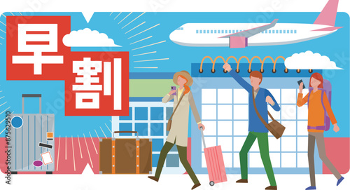 早割で飛行機を使い旅行する人々