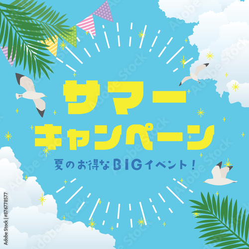 サマーキャンペーン　広告用素材