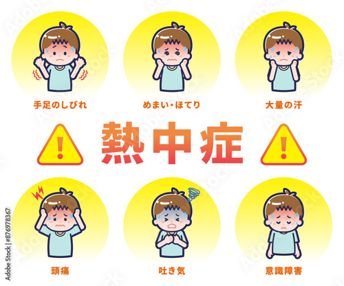 さまざまな熱中症症状を訴える男の子