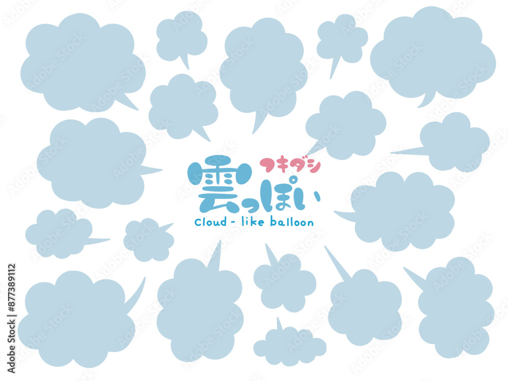 Obraz premium 雲みたいなふわふわのポップな吹き出しセット