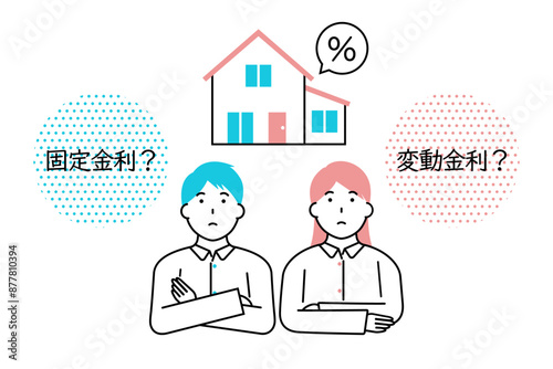 住宅ローンを固定金利にするか変動金利にするかを迷う若い夫婦のイラスト
