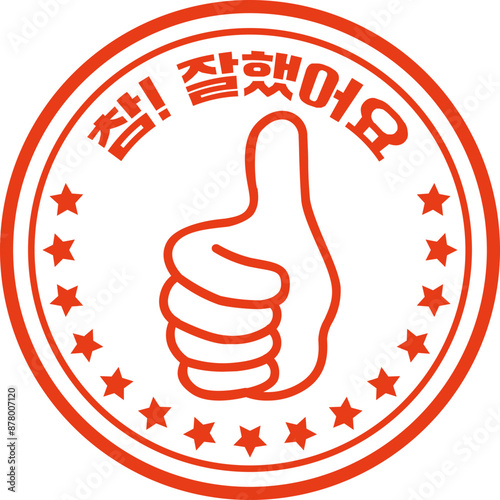 칭찬 도장