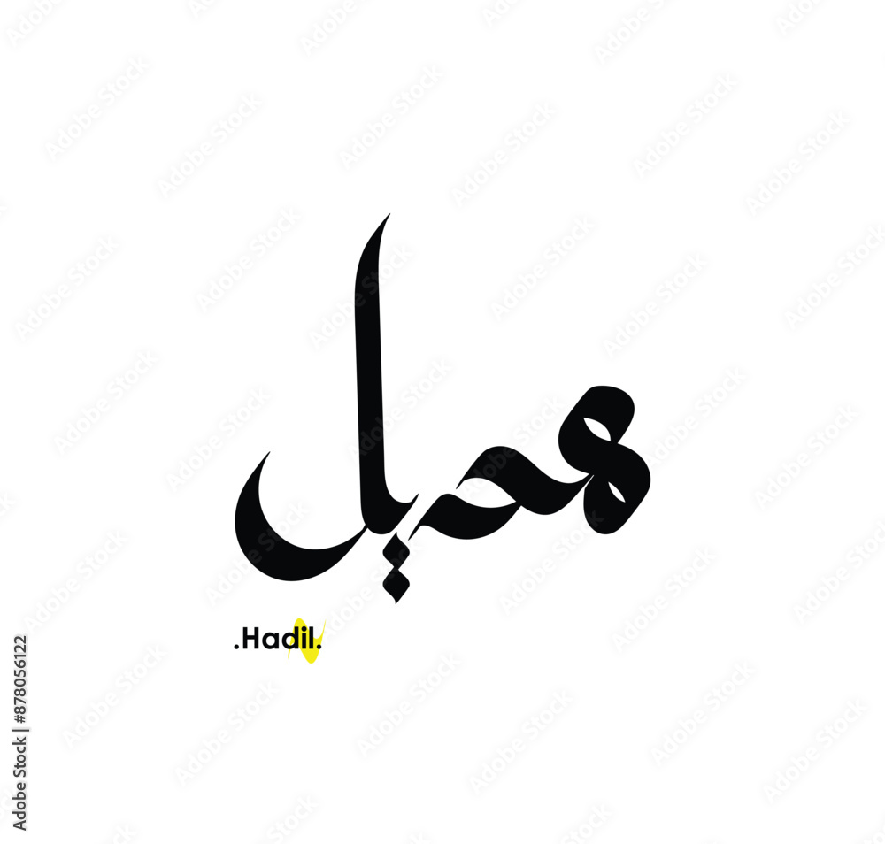 Arabic patterns with name of (Hadil) . Classic arabic name on vector illustration. Arabic patterns with name of (Hadil) . Classic arabic name on vector illustration.