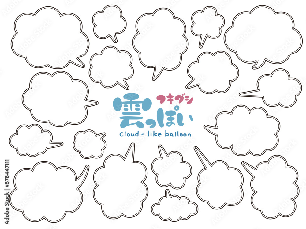 黒縁の雲みたいなふわふわのポップな吹き出しセット 黒縁の雲みたいなふわふわのポップな吹き出しセット