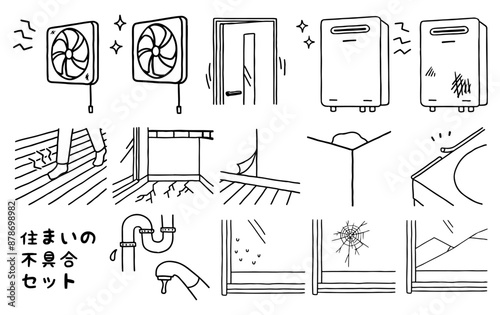住まいの不具合セット線画