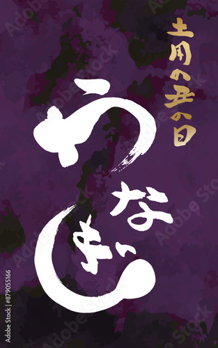 縦長の土用の丑の日のうなぎのバナー