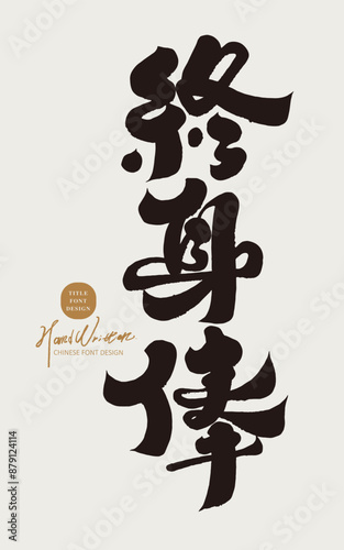 終身俸。"Lifetime salary", social issue, handwritten font, Chinese calligraphy font design.