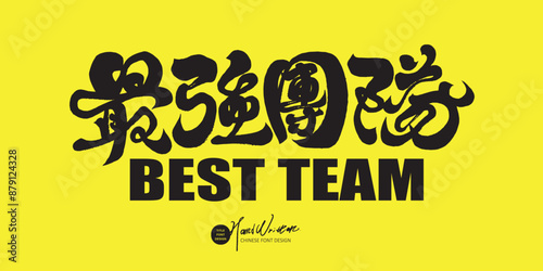最強團隊。"The Strongest Team", competition title, strong yellow and black color scheme, distinctive handwritten Chinese font, modern decorative calligraphy.