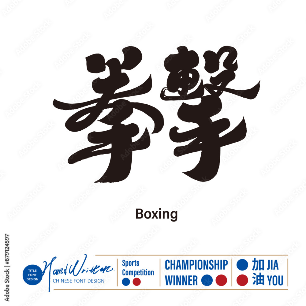 拳擊。 拳擊。