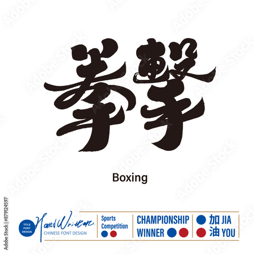 拳擊。"Boxing match", sparring sports, large-scale sports events, handwritten calligraphy font design, Chinese title font design.