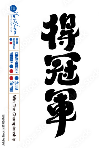 得冠軍。Sports competition, cheerleading slogan design, "get the championship" in Chinese, strong calligraphy font style.