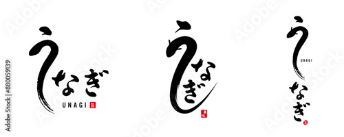 うなぎ　筆文字②　赤いはんこ；旨、美味