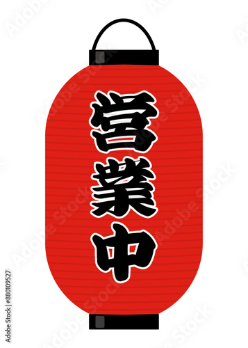 営業中　提灯　和風