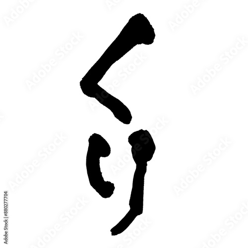 墨と筆で書いた「くり」の書き文字　手書き