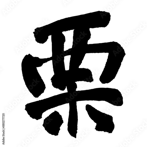 墨と筆で書いた「栗」の書き文字　手書き