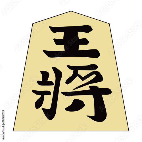 将棋の駒です。王将です。書体は「錦旗」です。