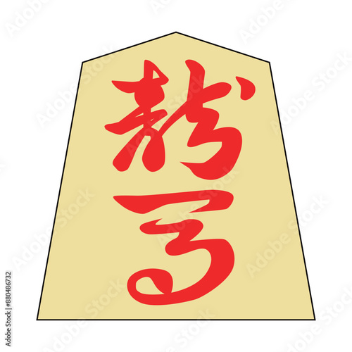 将棋の駒です。龍馬です。書体は「錦旗」です。