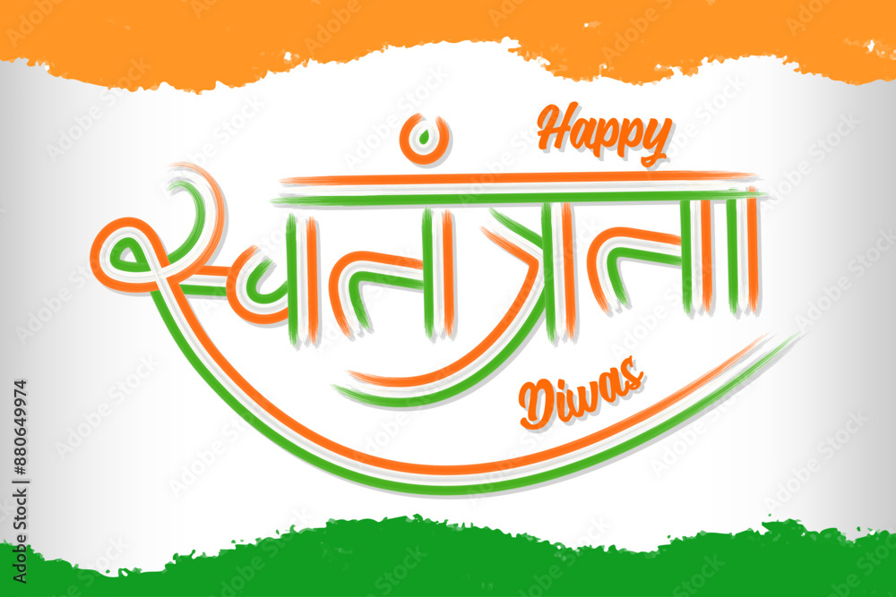 Fototapeta premium Swatantrata diwas hindi calligraphy with happy independence day of india watercolor background