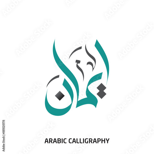 Eman Name Arabic Calligraphy 