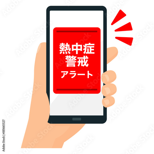 熱中症警戒アラートのスマホ画面　持つ手　フラットデザイン