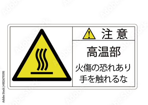 高温注意