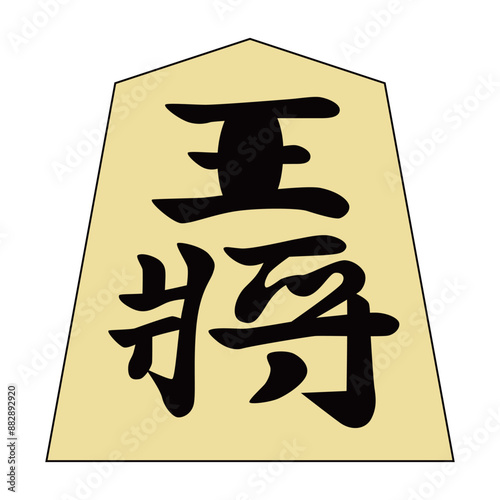 将棋の駒です。王将です。書体は「水無瀬」です。