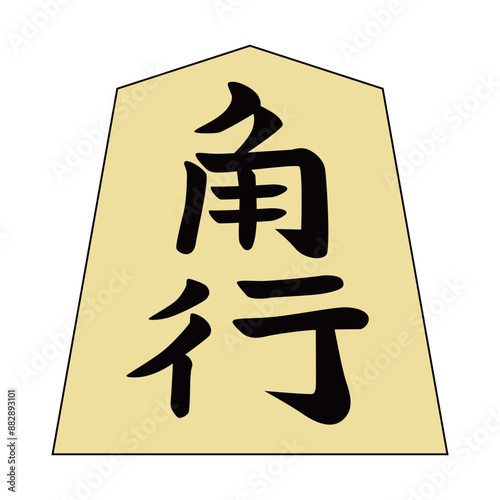 将棋の駒です。角行です。書体は「水無瀬」です。