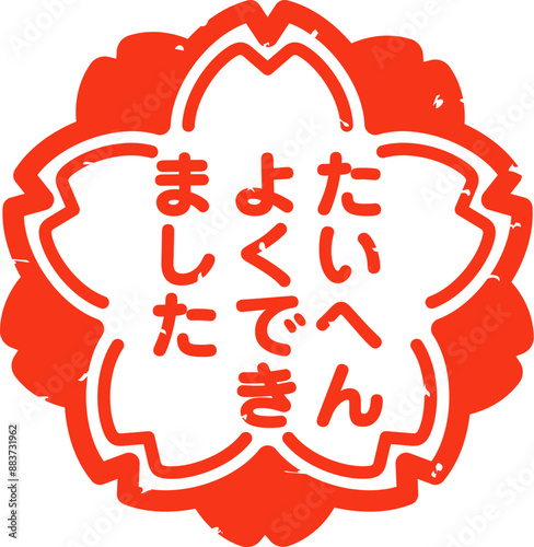 たいへんよくできましたと書かれた桜型の判子