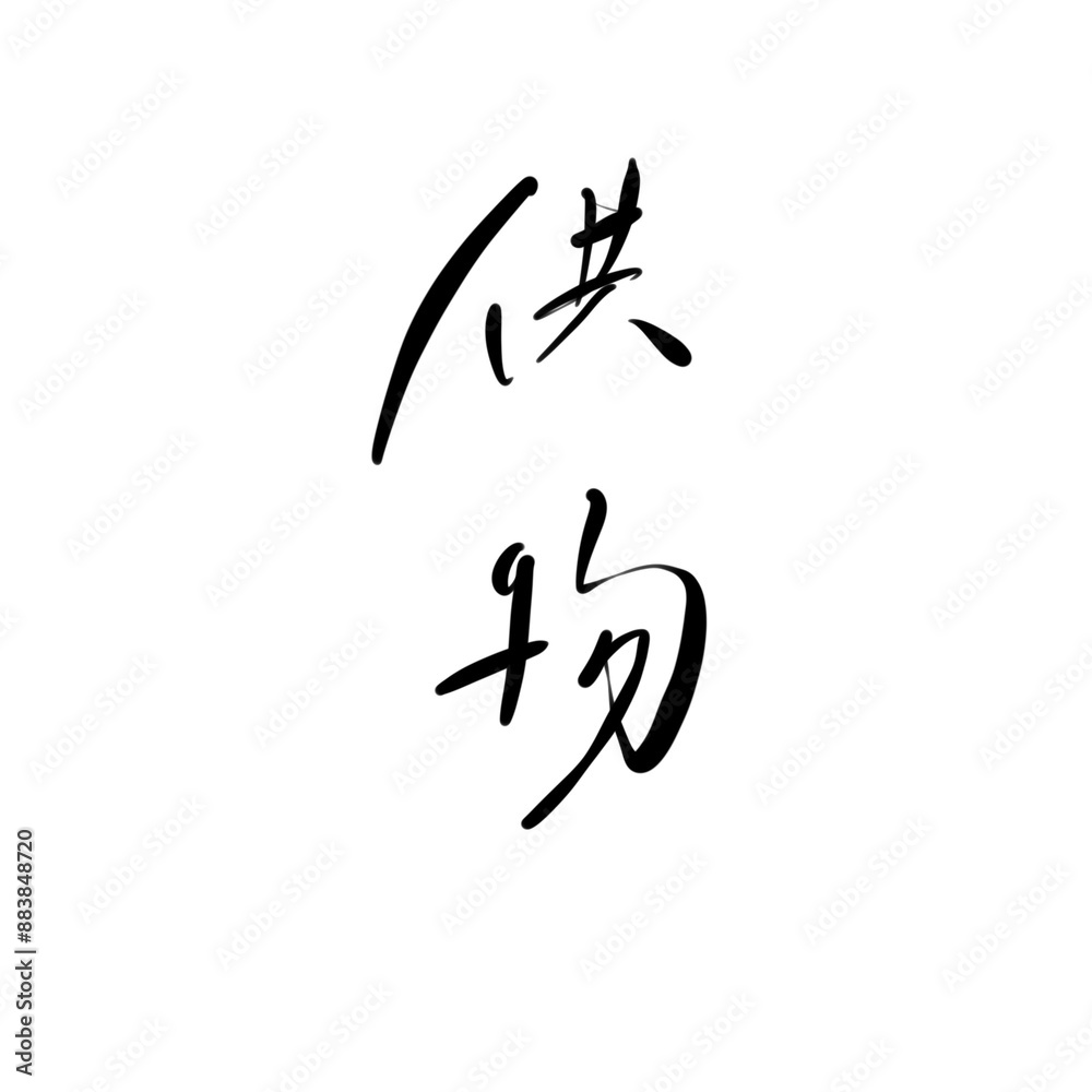 供物を手書き文字で