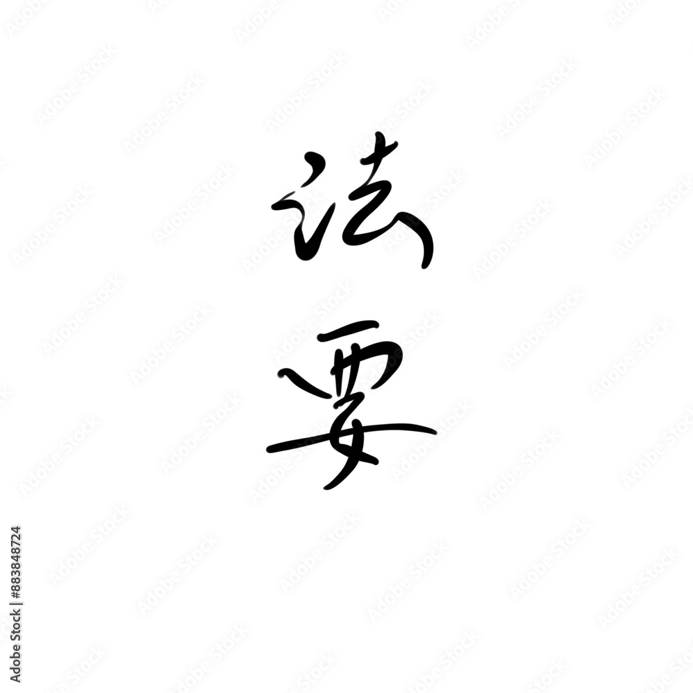 法要を手書き文字で 法要を手書き文字で