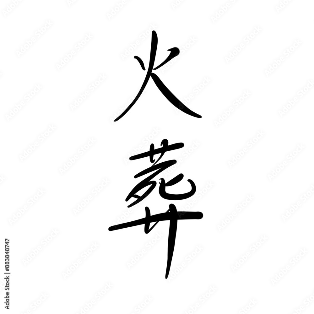 Fototapeta premium 火葬を手書き文字で