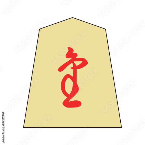 将棋の駒です。成り香です。書体は「源兵衛清安」です。