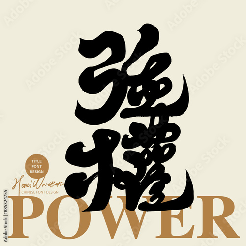 強權。"Power", social class issues, modern calligraphy style, personal characteristics handwritten font material.